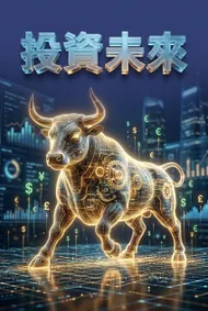 投資未來