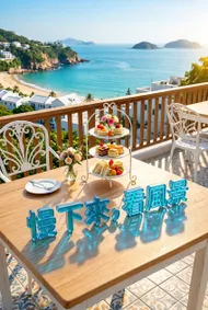 慢下來，看風景：午後海景立體玻璃美學