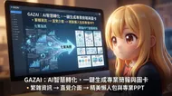 GAZAI 智慧美學：化繁為簡的數位轉型魔法