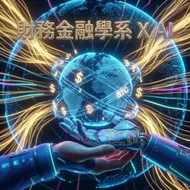 共創未來：財務金融學系 X AI 數位轉型海報