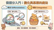 超萌微積分入門：用可愛插畫秒懂變化與累積的魔法