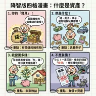 降智版四格漫畫：輕鬆搞懂什麼是資產