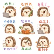 南台科大幼保系 4B2I0909 療癒系小刺蝟職場日常表情貼圖 (九宮格套組)