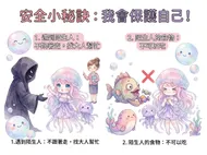 南台科大 4B2I0036 安全小秘訣：小水母的自我保護指南