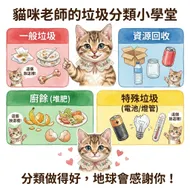 南台科大幼保系4B2I0902貓咪老師的垃圾分類小學堂：守護地球好簡單