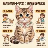 南台科大幼保系4B2I0902動物保護小學堂：做毛孩最好的守護者