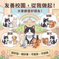 南台科大幼保系4B2I0914 - 友善校園小使者：大家都是好朋友！