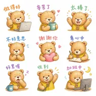 南臺科大幼保系4B2I0016 暖心小熊日常：九宮格療癒表情貼圖
