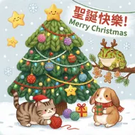 可愛動物的溫馨聖誕
