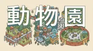 動物園漫遊：趣味立體字圖