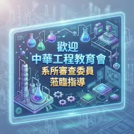 化學材料工程歡迎海報：等距科技藍