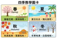 四季教學圖卡：探索春、夏、秋、冬的奧秘
