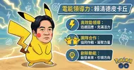 賴清德皮卡丘：電能領導力