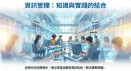 資管新生：科技校園中的知識與實踐