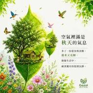 翠綠森林中的詩意生活：Gazai 自然之語