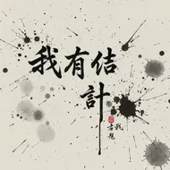 枯筆飛白：我有一計 嶺東科技大學B28B015