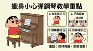 蠟筆小新鋼琴教學重點