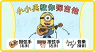 小小兵吉他教學