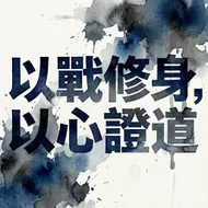 現代水墨字藝：以戰修身，以心證道