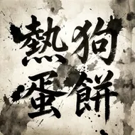 狂放寫意：熱狗蛋餅水墨行草