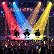 休むな！8分音符ちゃんライブ - ドット絵フェス