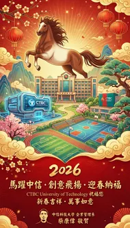 中信科技大學 2026年 賀年卡