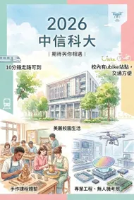 中信科大-03632：期待與你相遇