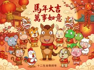 馬年大吉 萬事如意：十二生肖齊拜年