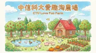 中信科大愛趣淘農場