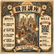 復古職涯講座：攀登知識之梯