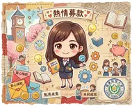 嶺東科大熱情募款：愛心剪報拼貼畫