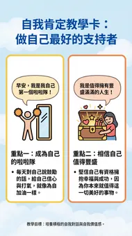 自我肯定教學卡：做自己最好的支持者