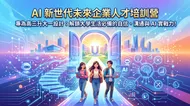 AI 新世代：準大學生未來人才培訓營封面