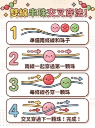 幼兒園串珠教學：雙線交叉穿法