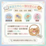 中信科大03656 暖心交流：華語文中心與麵包愛心社公益活動海報