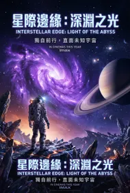 星際邊緣：深淵之光 電影概念海報