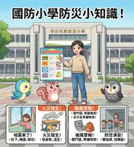 國防小學防災守護者：動漫風防災教育海報