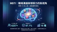 MBTI 職場溝通：心智星核的理性與感性美學