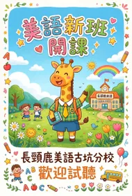 美語新班開課：歡樂長頸鹿校園招生海報