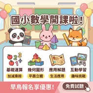 歡樂森林教室：國小數學趣味開課文宣