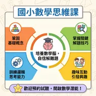 啟發孩子無限可能：國小數學思維課招生文宣