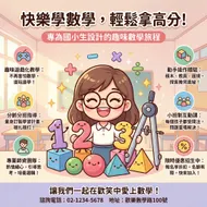 快樂學數學：Q版趣味國小數學補習班招生文宣