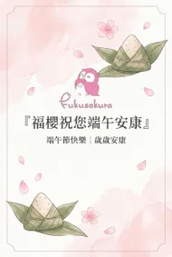 福櫻端午安康：粉嫩櫻花風節慶賀卡