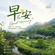 晨曦山莊：溫暖早安問好與自然美景