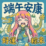 端午慶佳節：粉髮少女與美味肉粽