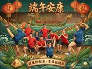 端午安康：運動活力慶佳節