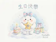 雲朵精靈的星光生日派對慶祝卡片