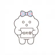 呆萌蝴蝶結小白人：哇的發驚訝貼圖