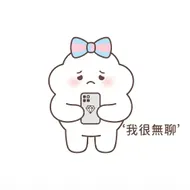 呆萌雲朵貼圖：我很無聊的心情