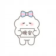 呆萌蝴蝶結雲朵精靈：說聲晚安準備入睡